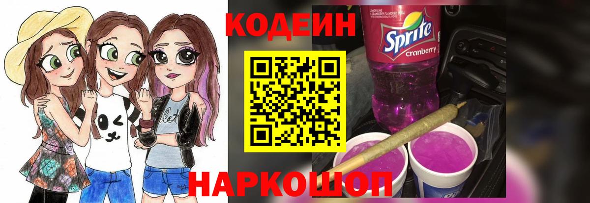 Codein Purple Drank Королёв